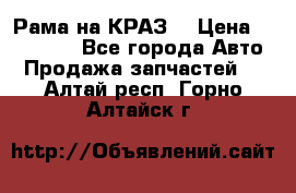 Рама на КРАЗ  › Цена ­ 400 000 - Все города Авто » Продажа запчастей   . Алтай респ.,Горно-Алтайск г.